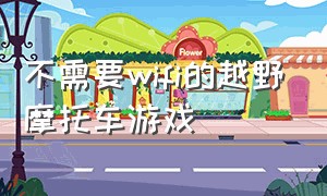 不需要wifi的越野摩托车游戏