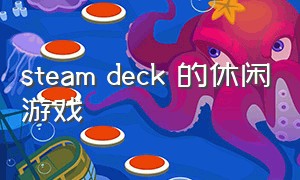 steam deck 的休闲游戏