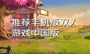 推荐手机版双人游戏中国版