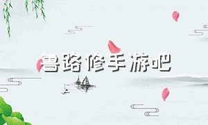 鲁路修手游吧