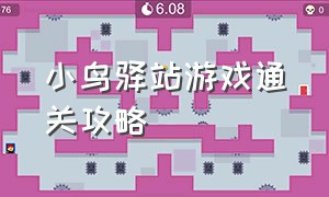 小鸟驿站游戏通关攻略（小鸟驿站是干什么的）