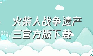 火柴人战争遗产三官方版下载