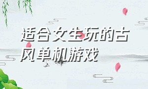 适合女生玩的古风单机游戏