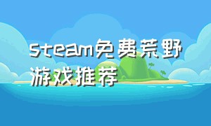 steam免费荒野游戏推荐