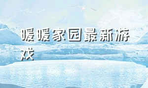 暖暖家园最新游戏