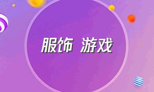 服饰 游戏（女生服饰游戏）