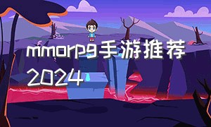 mmorpg手游推荐2024