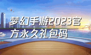 梦幻手游2023官方永久礼包码（梦幻手游礼包兑换码领取2024）
