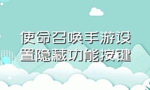 使命召唤手游设置隐藏功能按键