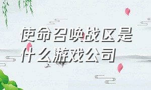 使命召唤战区是什么游戏公司（使命召唤战区手游）