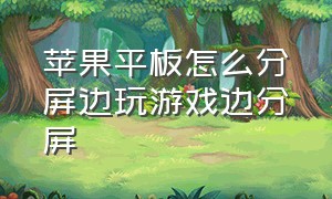 苹果平板怎么分屏边玩游戏边分屏