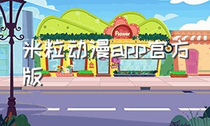 米粒动漫app官方版
