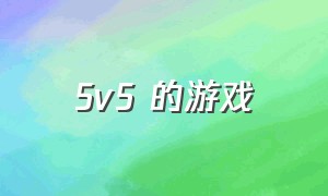 5v5 的游戏