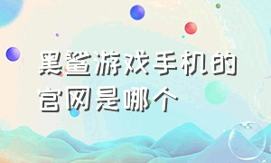 黑鲨游戏手机的官网是哪个