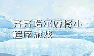 齐齐哈尔麻将小程序游戏