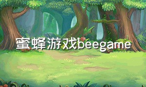 蜜蜂游戏beegame