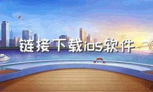 链接下载ios软件