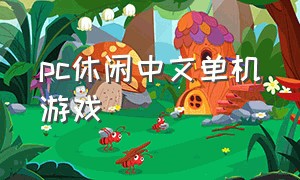 pc休闲中文单机游戏