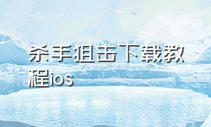 杀手狙击下载教程ios