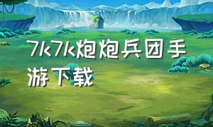 7k7k炮炮兵团手游下载