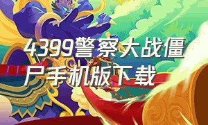 4399警察大战僵尸手机版下载