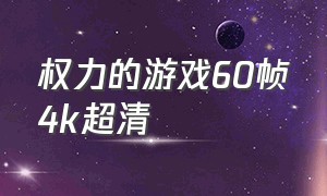 权力的游戏60帧4k超清