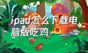 ipad怎么下载电脑版吃鸡