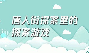 唐人街探案里的探案游戏