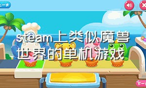 steam上类似魔兽世界的单机游戏