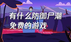 有什么防御尸潮免费的游戏