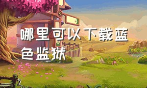 哪里可以下载蓝色监狱（蓝色监狱版权受限怎么下载）