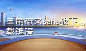 三角符文sans战下载链接