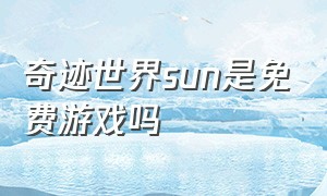 奇迹世界sun是免费游戏吗