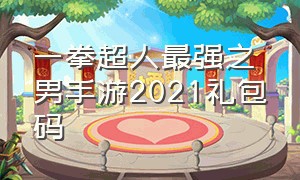 一拳超人最强之男手游2021礼包码