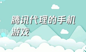 腾讯代理的手机游戏