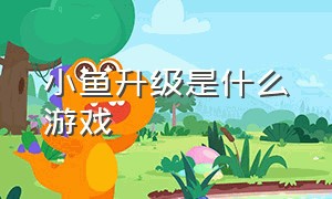 小鱼升级是什么游戏（有个游戏升级到最后可以升级鲲）