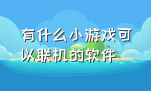 有什么小游戏可以联机的软件