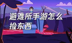 避难所手游怎么捡东西