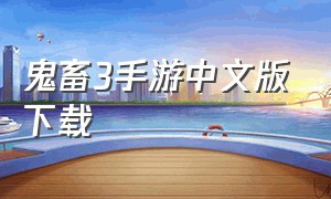 鬼畜3手游中文版下载