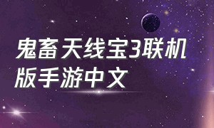 鬼畜天线宝3联机版手游中文