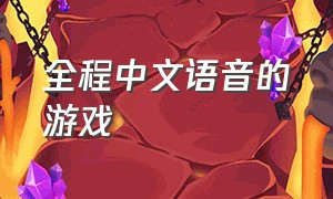 全程中文语音的游戏