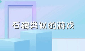 石碑类似的游戏