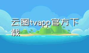 云图tvapp官方下载