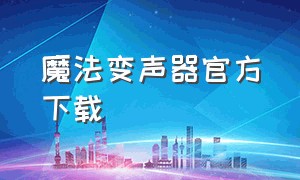 魔法变声器官方下载