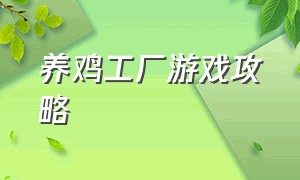 养鸡工厂游戏攻略（养鸡工厂游戏攻略视频）