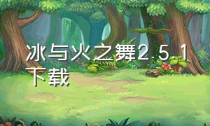 冰与火之舞2.5.1下载