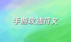 手游攻速符文（手游符文详细讲解）