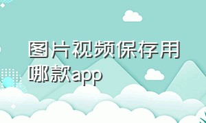 图片视频保存用哪款app