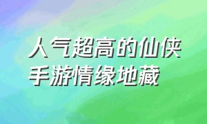 人气超高的仙侠手游情缘地藏