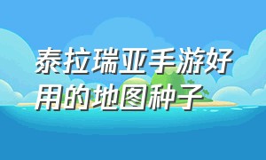 泰拉瑞亚手游好用的地图种子